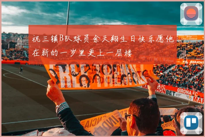 祝三镇B队球员余天翔生日快乐愿他在新的一岁里更上一层楼