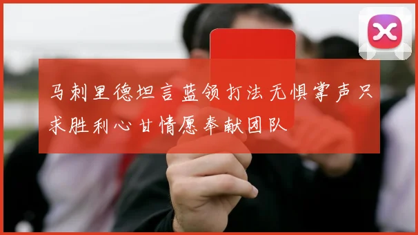 马刺里德坦言蓝领打法无惧掌声只求胜利心甘情愿奉献团队