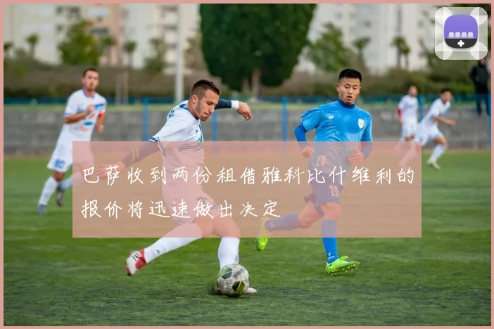 巴萨收到两份租借雅科比什维利的报价将迅速做出决定