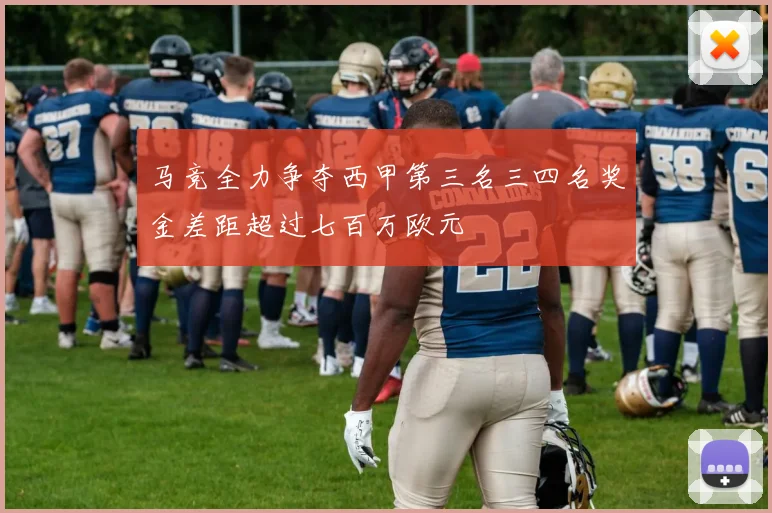 马竞全力争夺西甲第三名三四名奖金差距超过七百万欧元