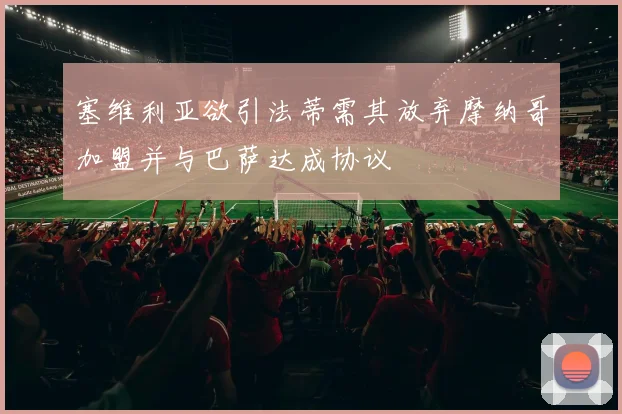 塞维利亚欲引法蒂需其放弃摩纳哥加盟并与巴萨达成协议