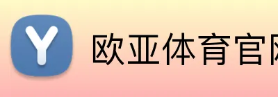 欧亚体育官网首页 Logo